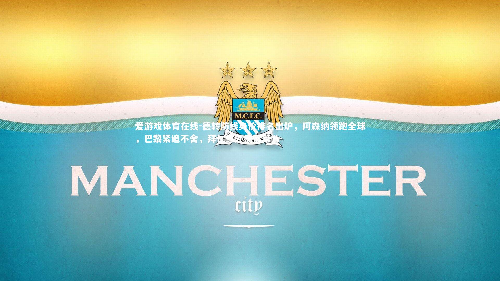 德转防线身价排名出炉,阿森纳领跑全球,巴黎紧追不舍,拜仁意外滑落第八