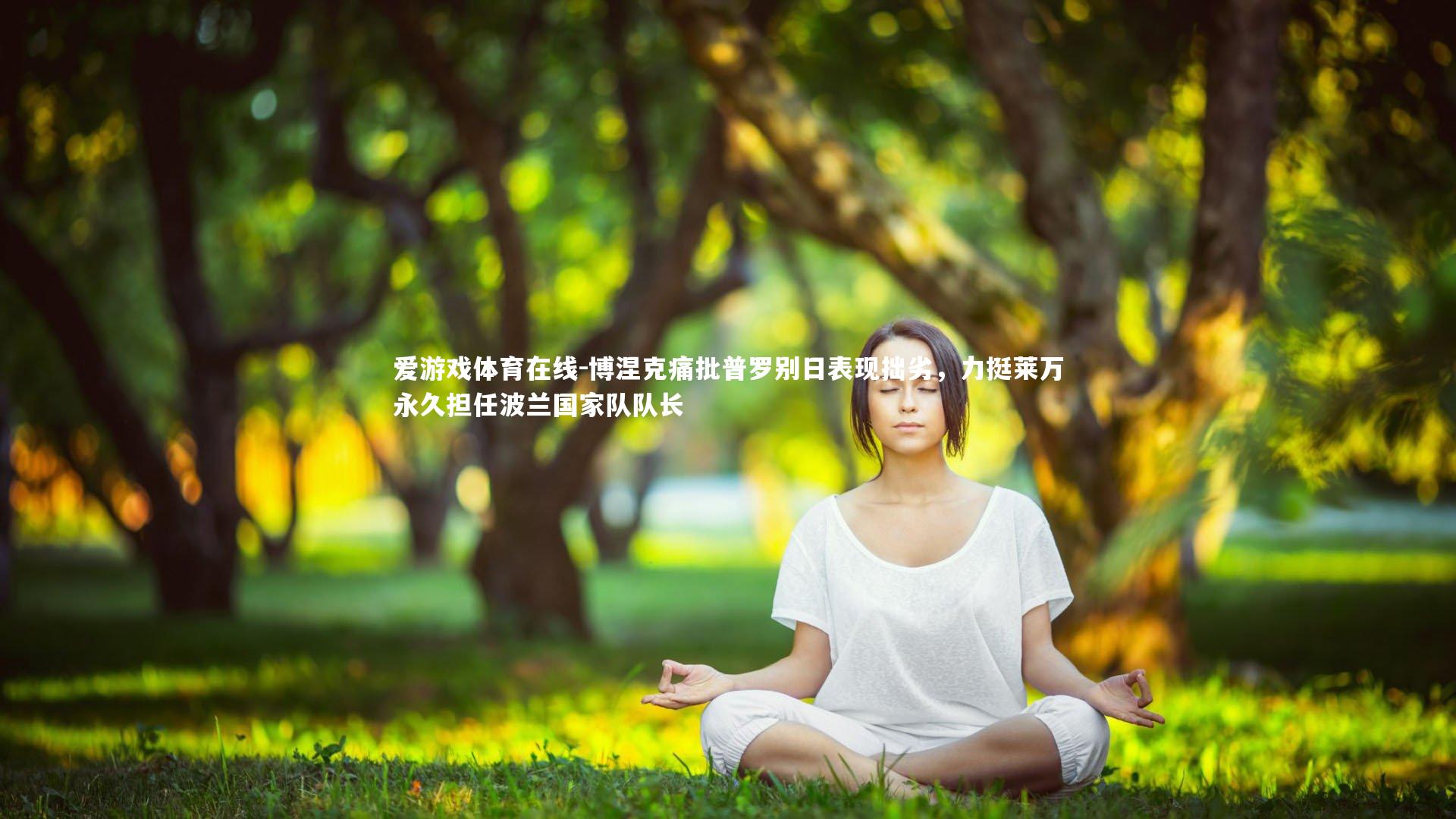 爱游戏体育在线-博涅克痛批普罗别日表现拙劣，力挺莱万永久担任波兰国家队队长