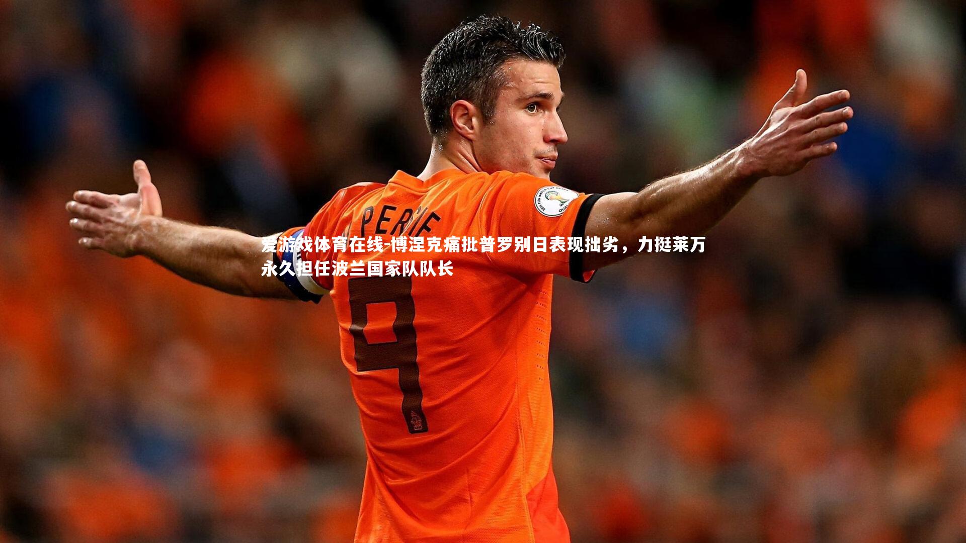 博涅克痛批普罗别日表现拙劣，力挺莱万永久担任波兰国家队队长