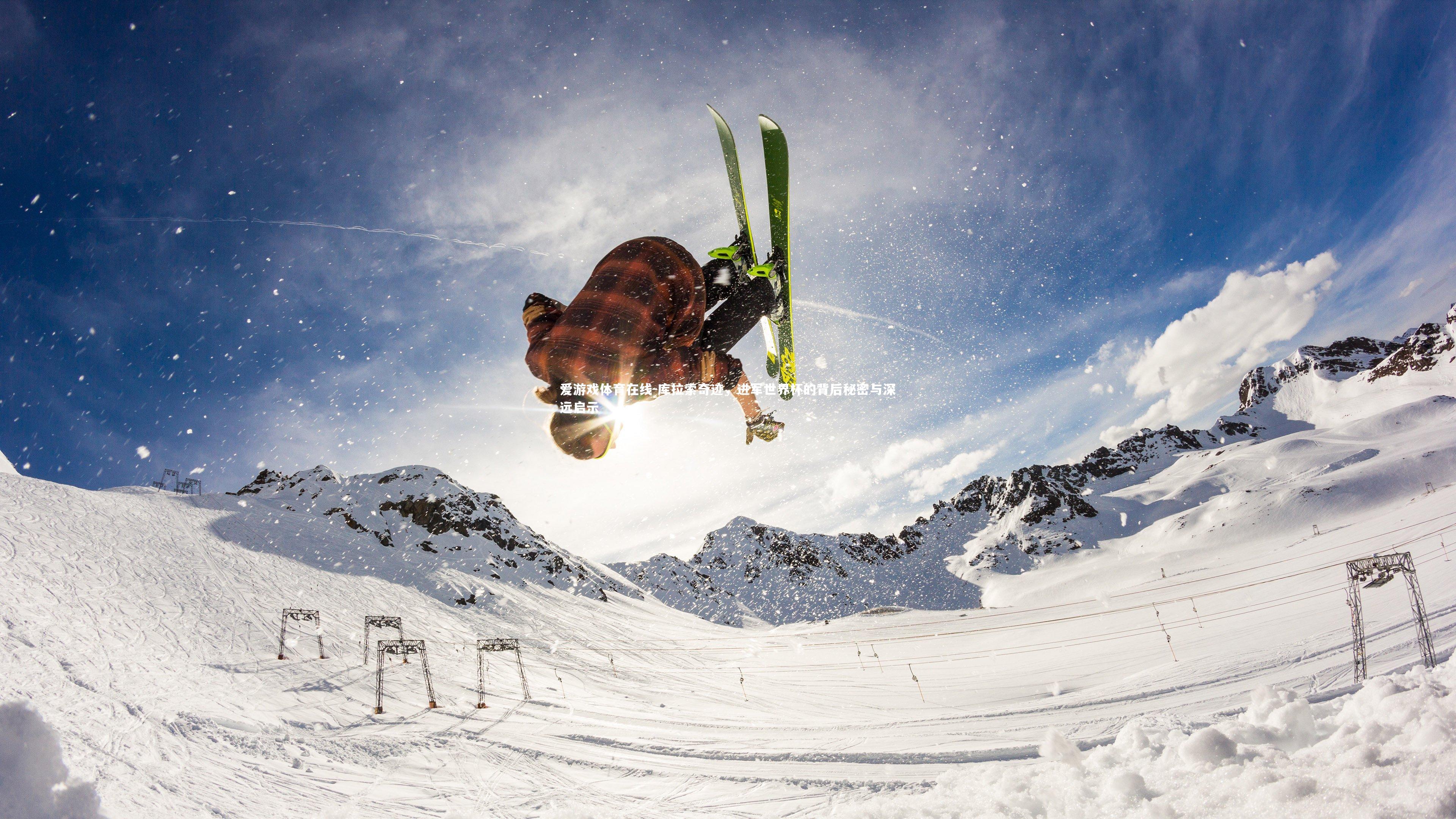 爱游戏体育在线-库拉索奇迹，进军世界杯的背后秘密与深远启示