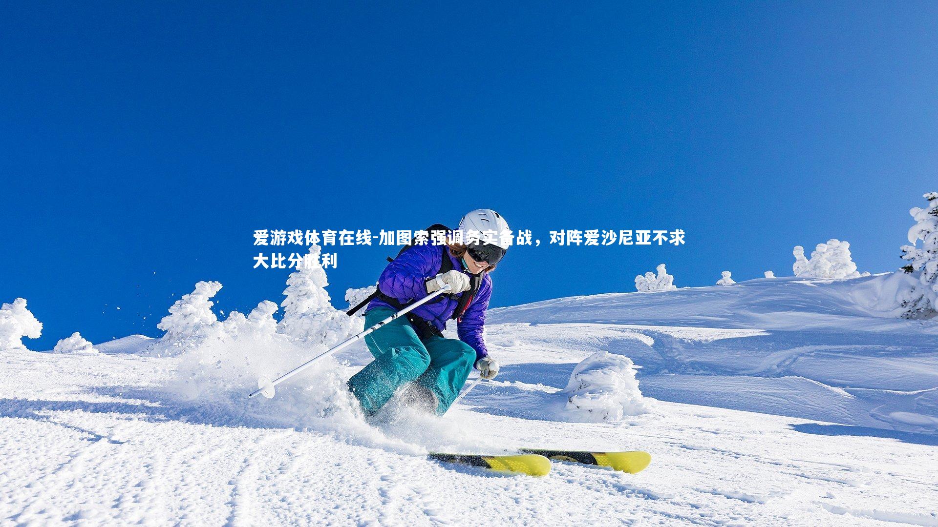 加图索强调务实备战,对阵爱沙尼亚不求大比分胜利