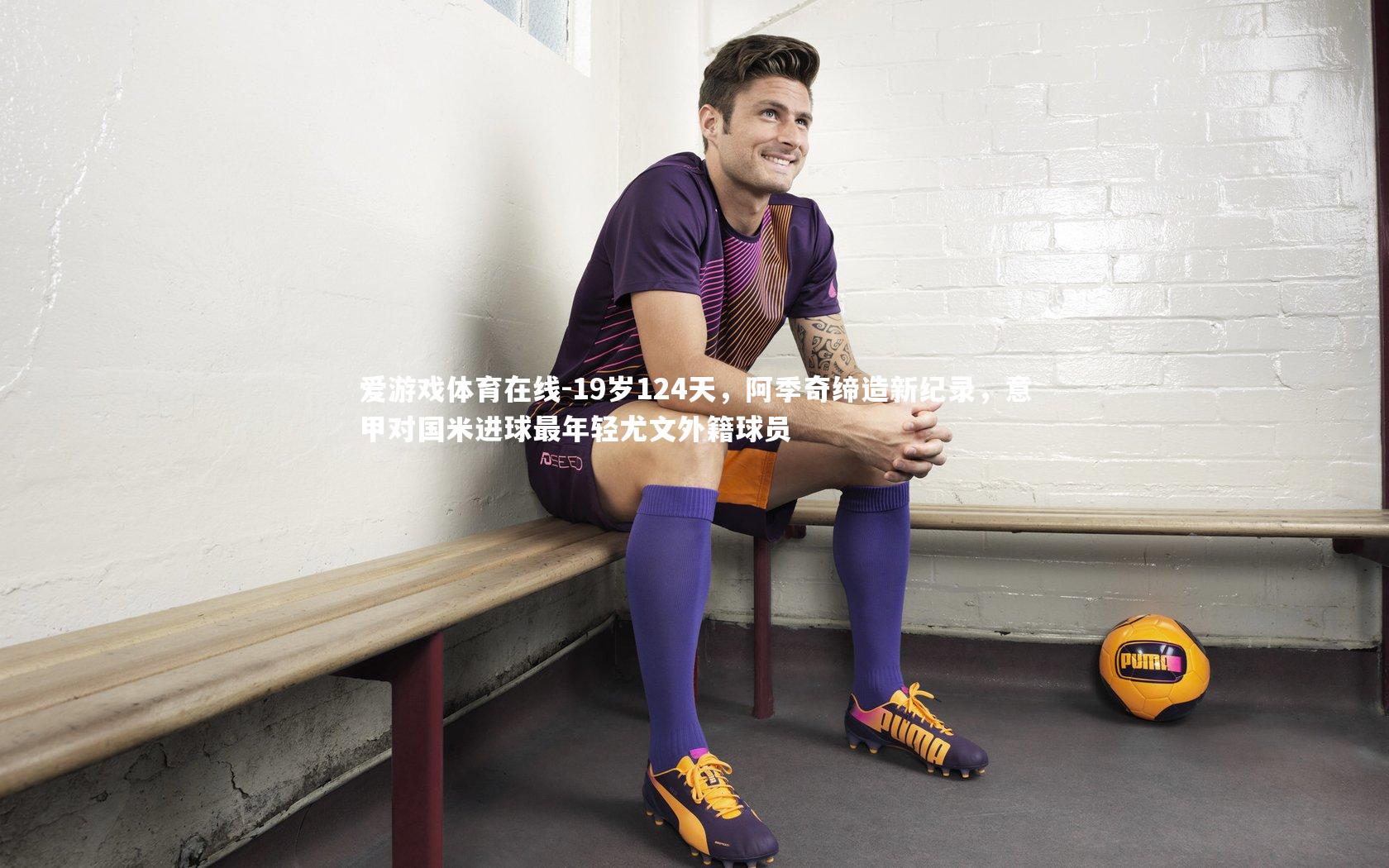 19岁124天,阿季奇缔造新纪录,意甲对国米进球最年轻尤文外籍球员