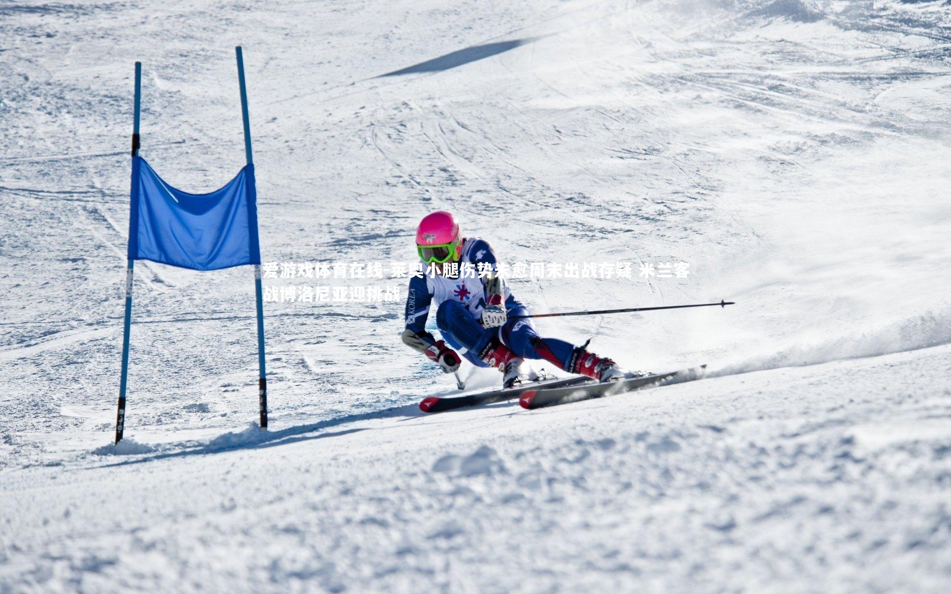 爱游戏体育在线-莱奥小腿伤势未愈周末出战存疑 米兰客战博洛尼亚迎挑战