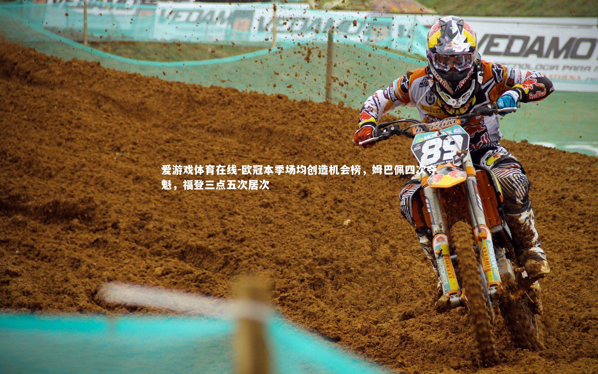 爱游戏体育在线-欧冠本季场均创造机会榜，姆巴佩四次夺魁，福登三点五次居次