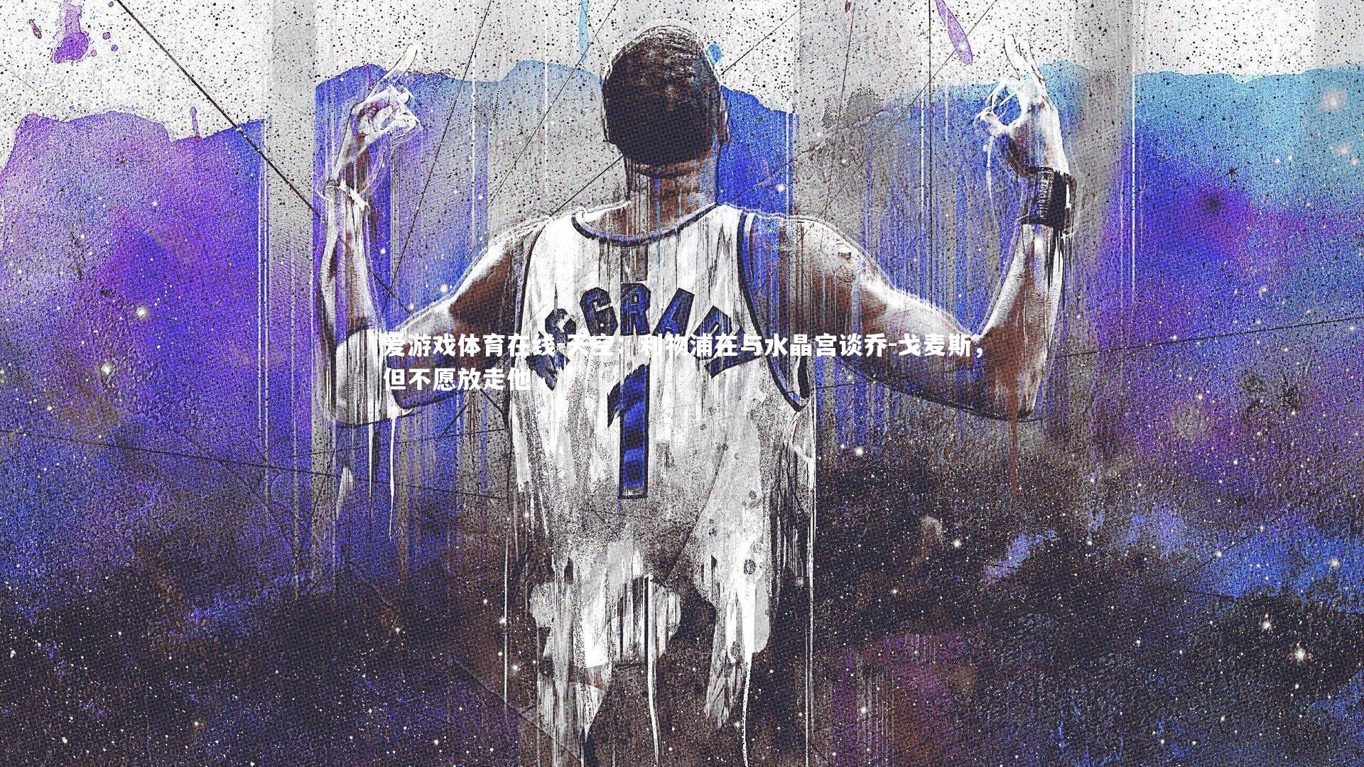 天空:利物浦在与水晶宫谈乔-戈麦斯,但不愿放走他